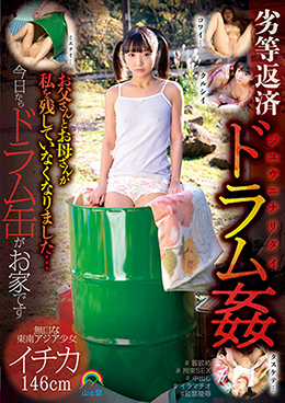 劣等返済ドラム姦 お父さんとお母さんが私を残していなくなりました…今日からドラム缶がお家です 無口な東南アジア少女イチカ146cm